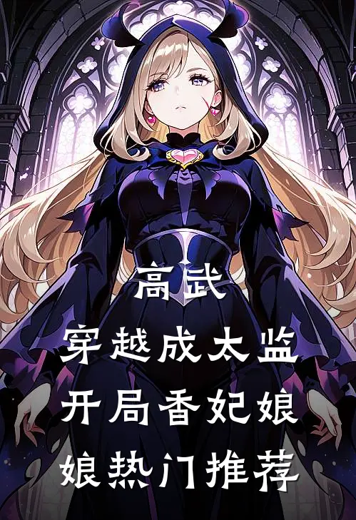 高武，穿越成太监，开局香妃娘娘热门推荐