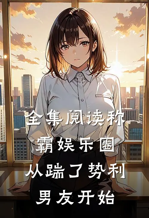 全集阅读称霸娱乐圈：从踹了势利男友开始