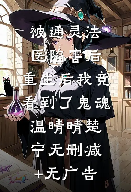被通灵法医陷害后，重生后我竟看到了鬼魂温晴晴楚宁无删减+无广告