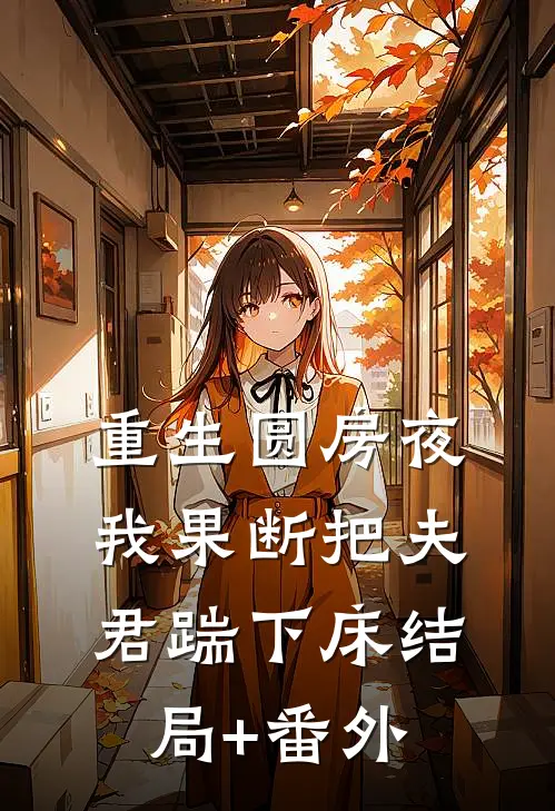 重生圆房夜，我果断把夫君踹下床结局+番外