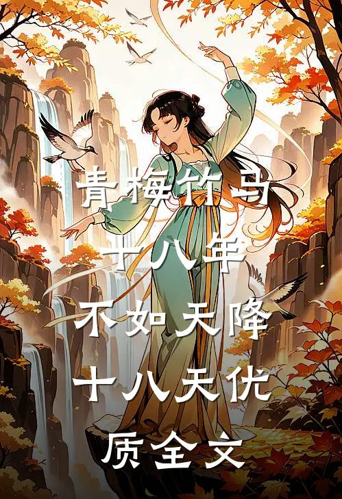 青梅竹马十八年，不如天降十八天优质全文