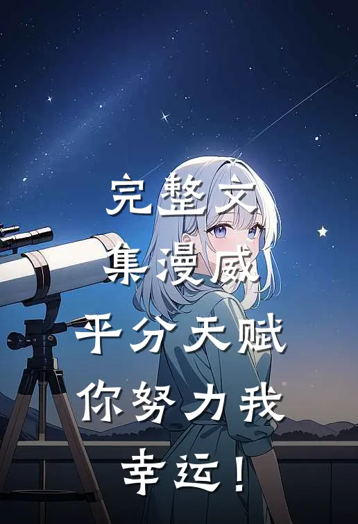 完整文集漫威：平分天赋，你努力我幸运！