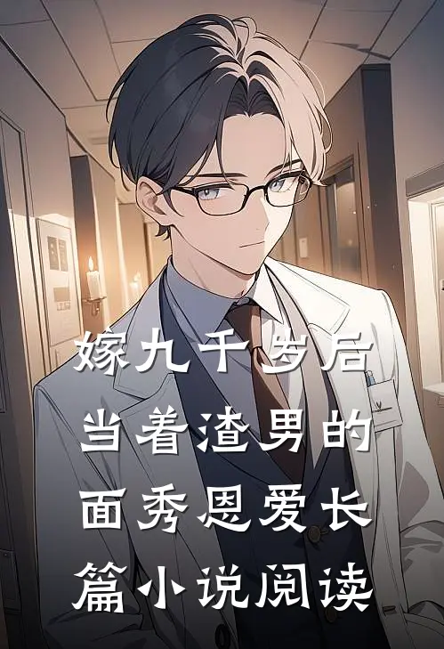 嫁九千岁后，当着渣男的面秀恩爱长篇小说阅读