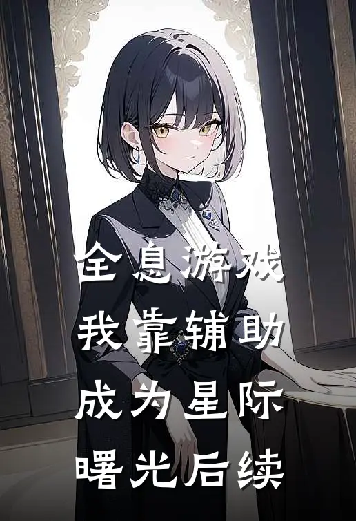 全息游戏：我靠辅助成为星际曙光后续