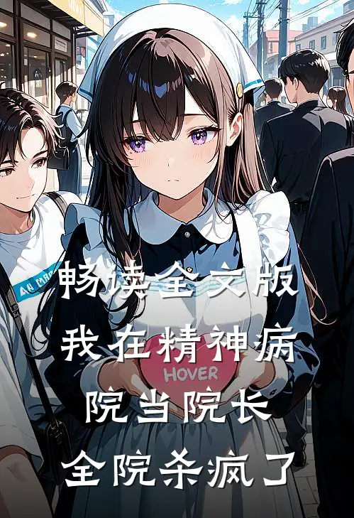 畅读全文版我在精神病院当院长，全院杀疯了