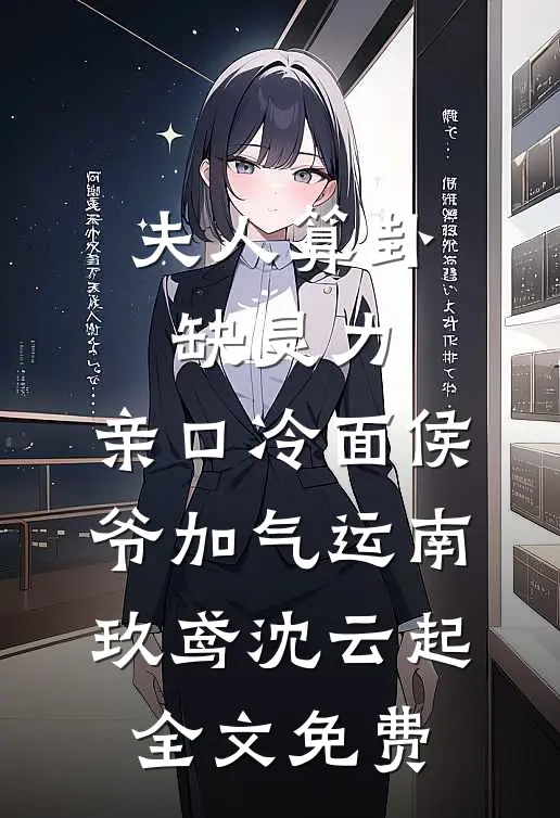 夫人算卦缺灵力，亲口冷面侯爷加气运南玖鸢沈云起全文免费