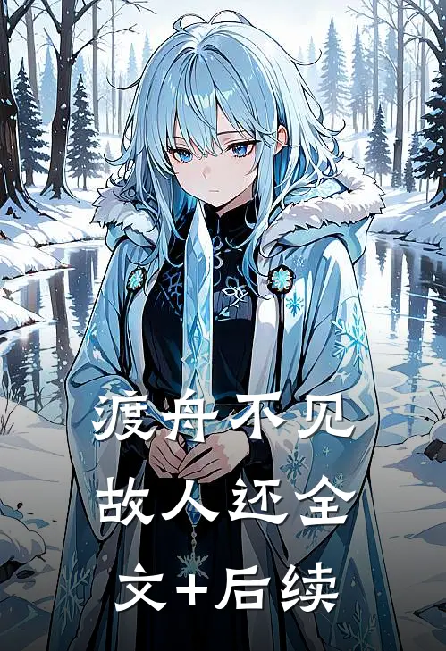 渡舟不见故人还全文+后续