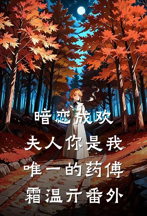 暗恋成欢：夫人你是我唯一的药傅霜温亓 番外