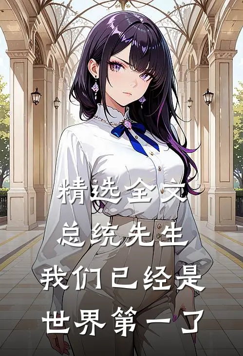 精选全文总统先生，我们已经是世界第一了