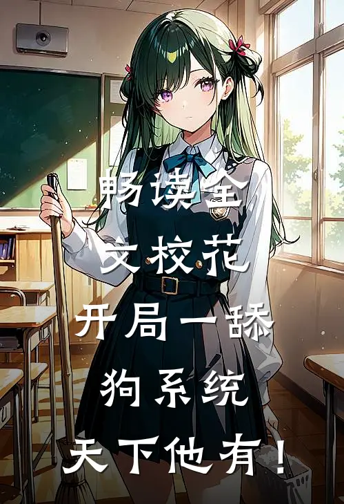 畅读全文校花：开局一舔狗系统，天下他有！