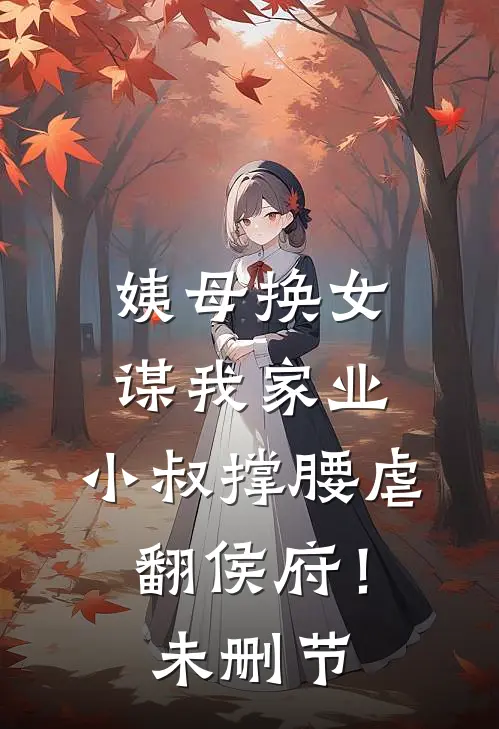 姨母换女谋我家业，小叔撑腰虐翻侯府！未删节
