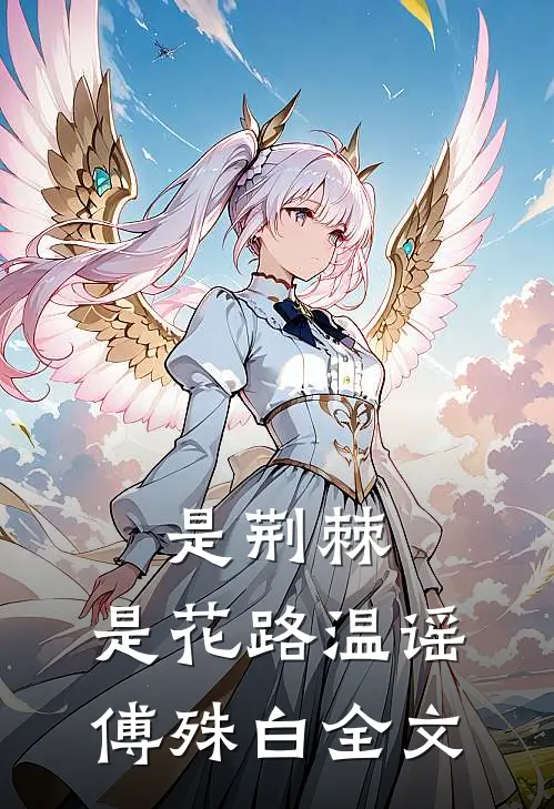是荆棘，是花路温谣傅殊白全文