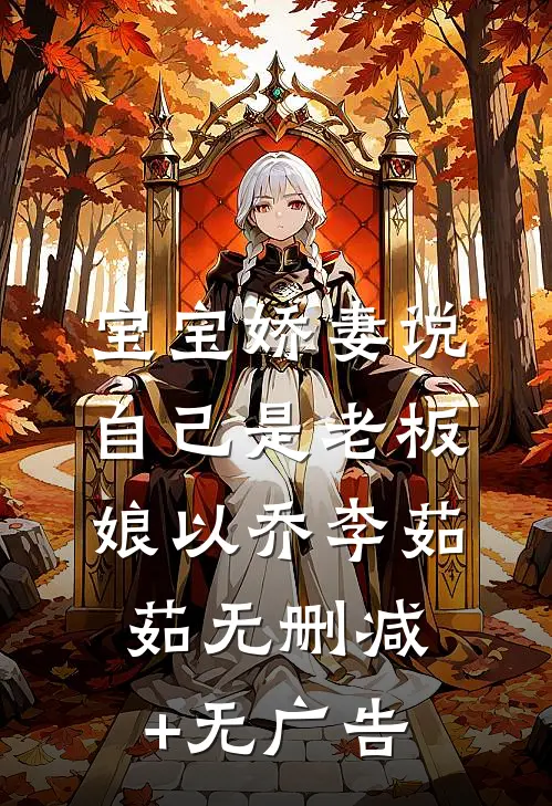 宝宝娇妻说自己是老板娘以乔李茹茹无删减+无广告