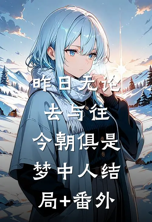昨日无论去与往，今朝俱是梦中人结局+番外