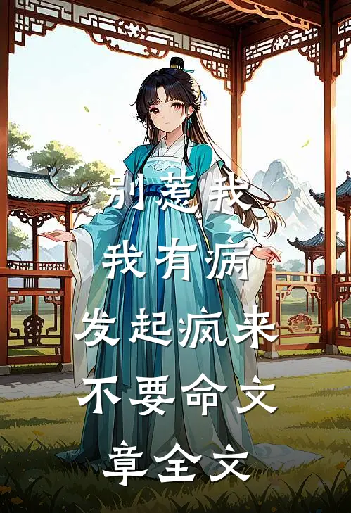 别惹我，我有病，发起疯来不要命文章全文