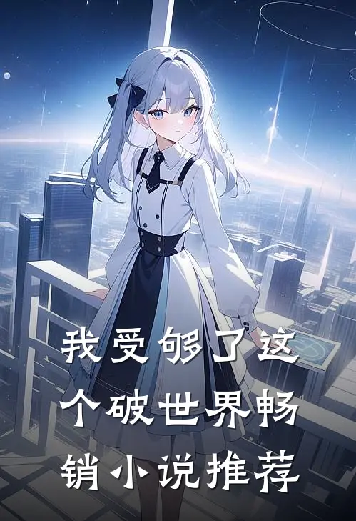 我受够了这个破世界畅销小说推荐
