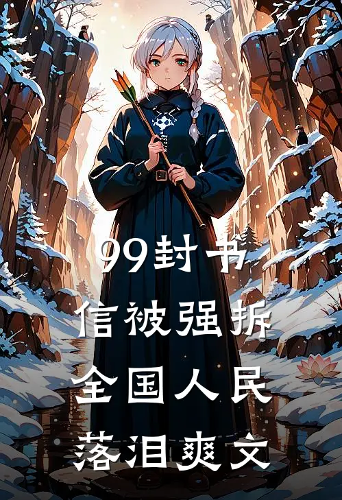 99封书信被强拆，全国人民落泪爽文