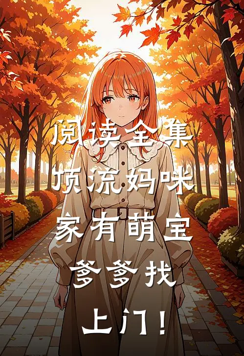 阅读全集顶流妈咪家有萌宝：爹爹找上门！