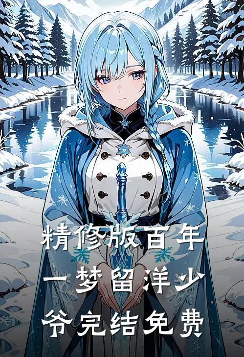 精修版百年一梦留洋少爷完结免费