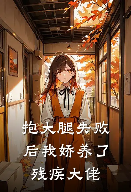 抱大腿失败后我娇养了残疾大佬