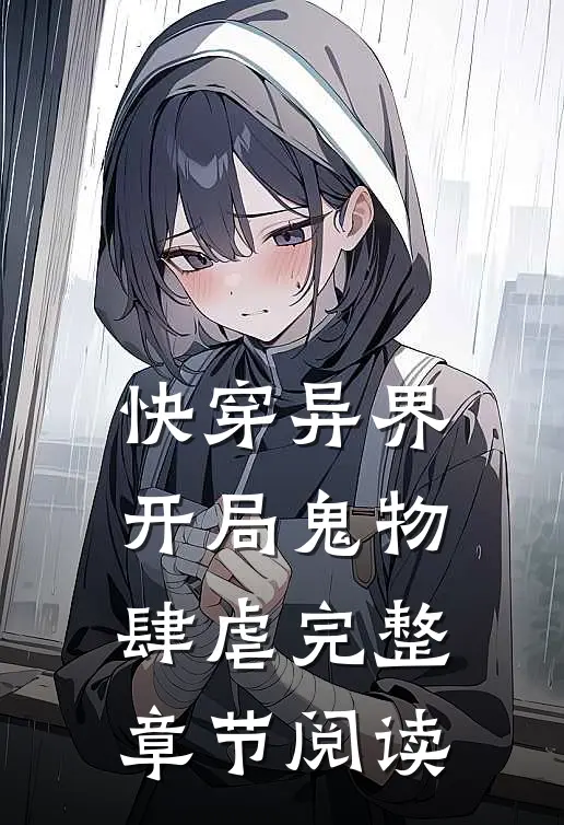 快穿异界：开局鬼物肆虐完整章节阅读