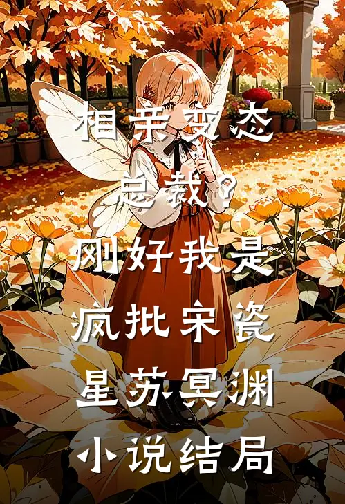 相亲变态总裁？刚好我是疯批宋瓷星苏冥渊小说结局