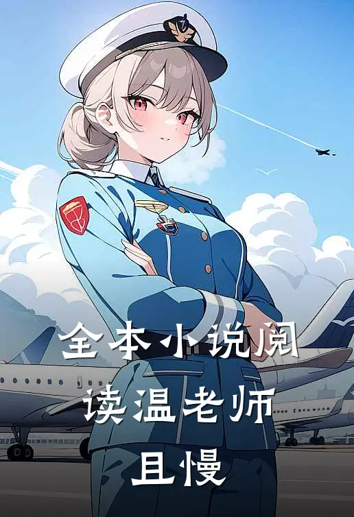 全本小说阅读温老师，且慢