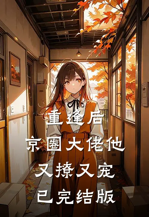 重逢后，京圈大佬他又撩又宠已完结版
