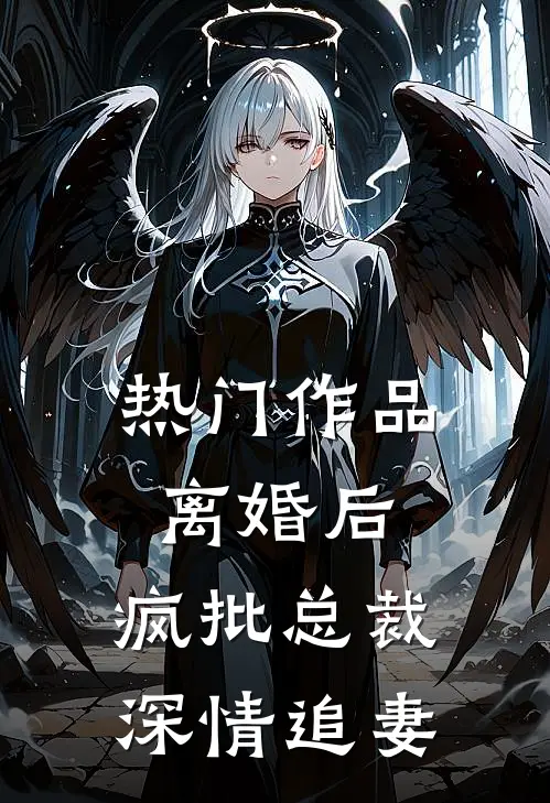 热门作品离婚后，疯批总裁深情追妻