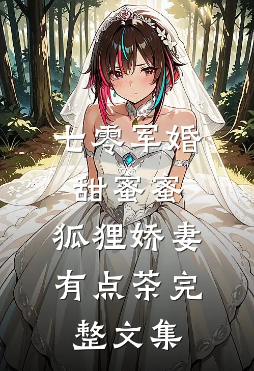 七零军婚甜蜜蜜，狐狸娇妻有点茶完整文集
