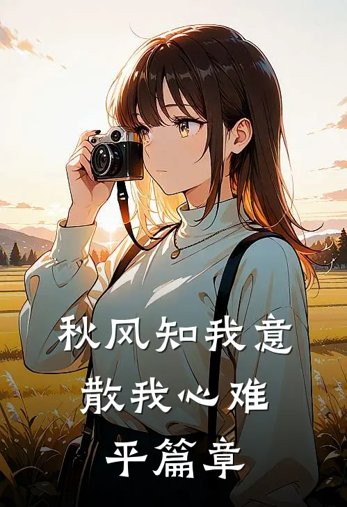 秋风知我意，散我心难平篇章