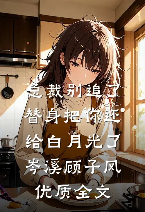总裁别追了替身把你还给白月光了岑溪顾子风优质全文