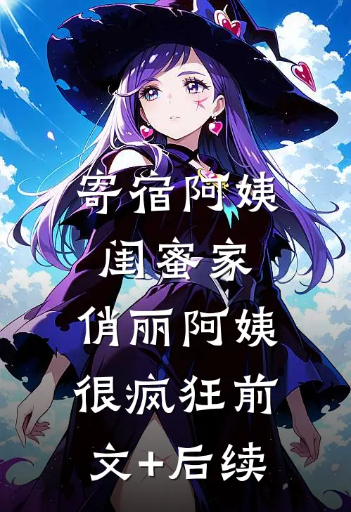 寄宿阿姨闺蜜家，俏丽阿姨很疯狂前文+后续