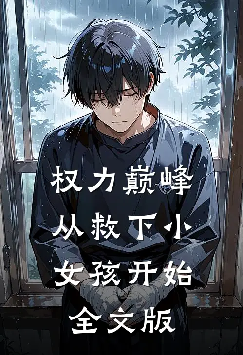权力巅峰：从救下小女孩开始全文版