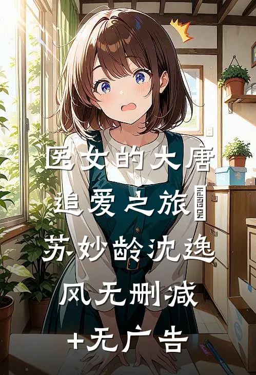 医女的大唐追爱之旅​苏妙龄沈逸风无删减+无广告