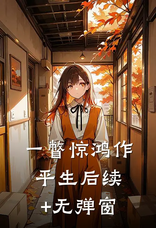 一瞥惊鸿作平生后续+无弹窗