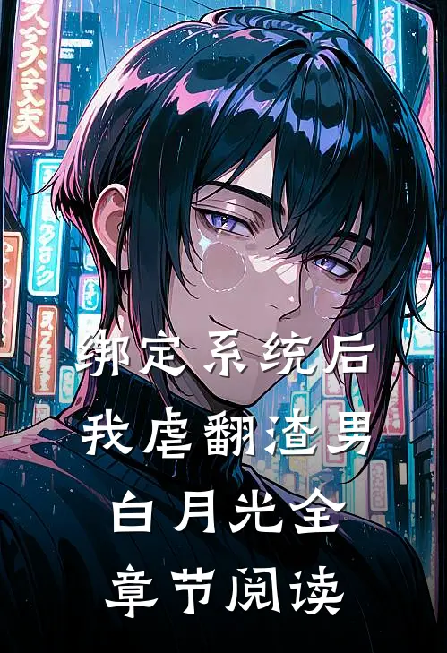 绑定系统后，我虐翻渣男白月光全章节阅读