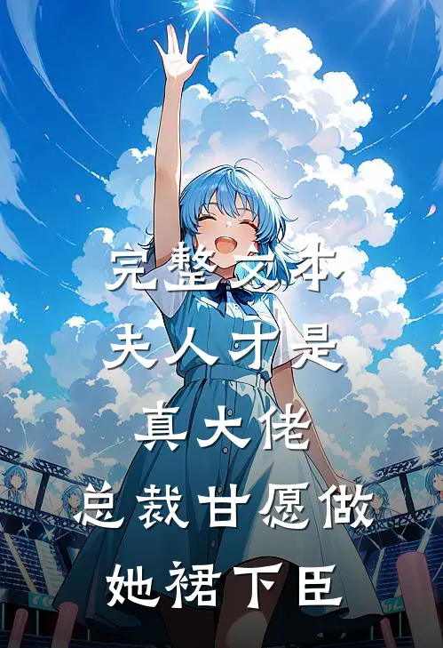 完整文本夫人才是真大佬，总裁甘愿做她裙下臣