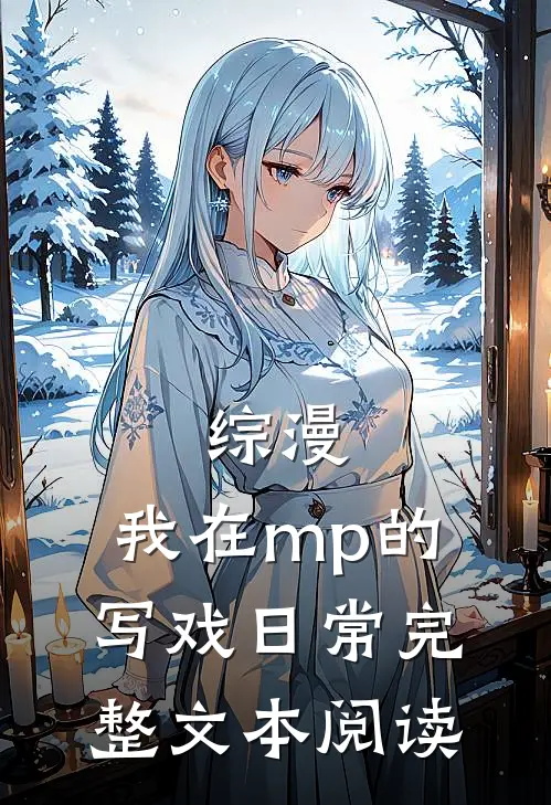 综漫：我在mp的写戏日常完整文本阅读