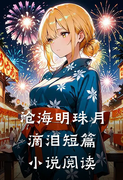 沧海明珠月滴泪短篇小说阅读