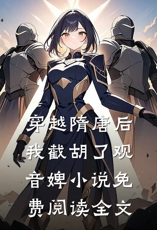 穿越隋唐后，我截胡了观音婢小说免费阅读全文