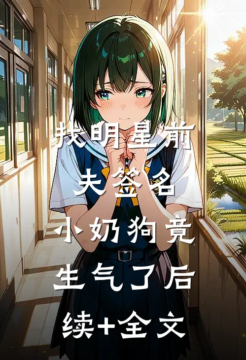 找明星前夫签名，小奶狗竟生气了后续+全文