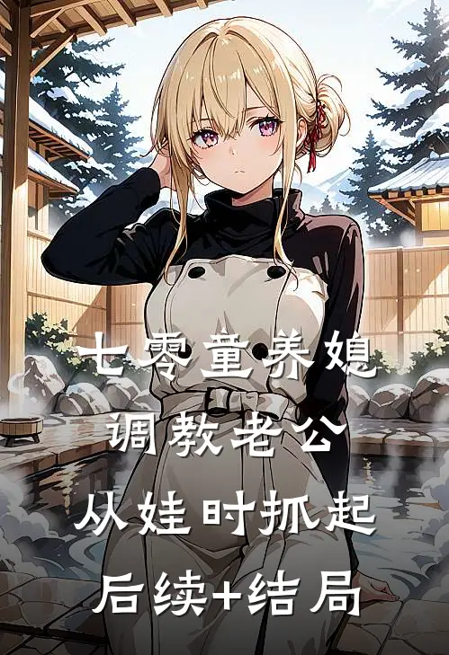 七零童养媳调教老公，从娃时抓起后续+结局