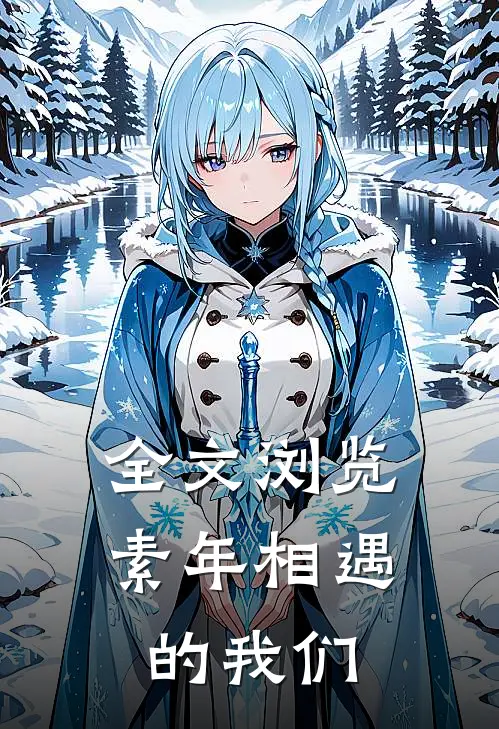 全文浏览素年相遇的我们