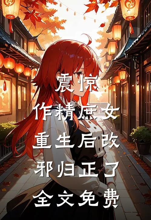 震惊，作精庶女重生后改邪归正了全文免费