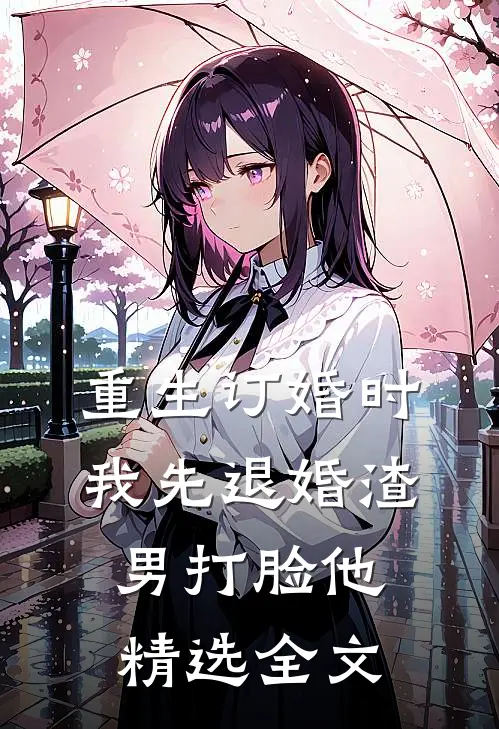 重生订婚时，我先退婚渣男打脸他精选全文