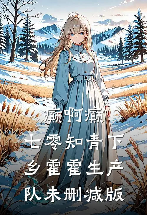 癫啊癫，七零知青下乡霍霍生产队未删减版
