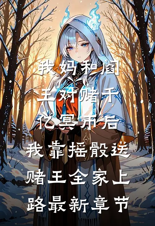 我妈和阎王对赌千亿冥币后，我靠摇骰送赌王全家上路最新章节