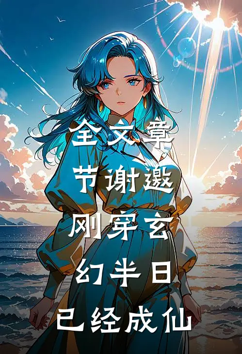 全文章节谢邀，刚穿玄幻半日，已经成仙