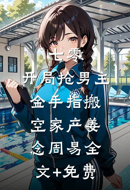 七零：开局抢男主金手指搬空家产姜念周易全文+免费